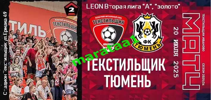 буклет - Текстильщик Иваново - ФК Тюмень 20.07.25 КЛФ