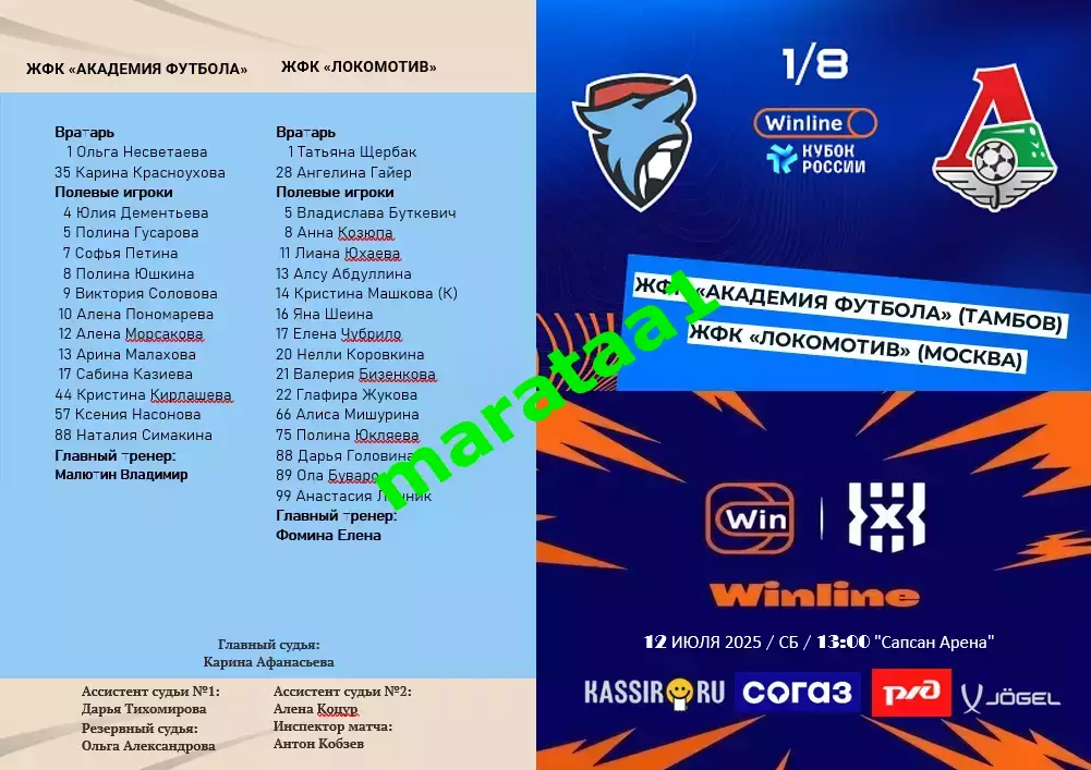 ЖФК «Академия футбола» (Тамбов) – ЖФК «Локомотив» – Winline Кубок 12 июля 2025