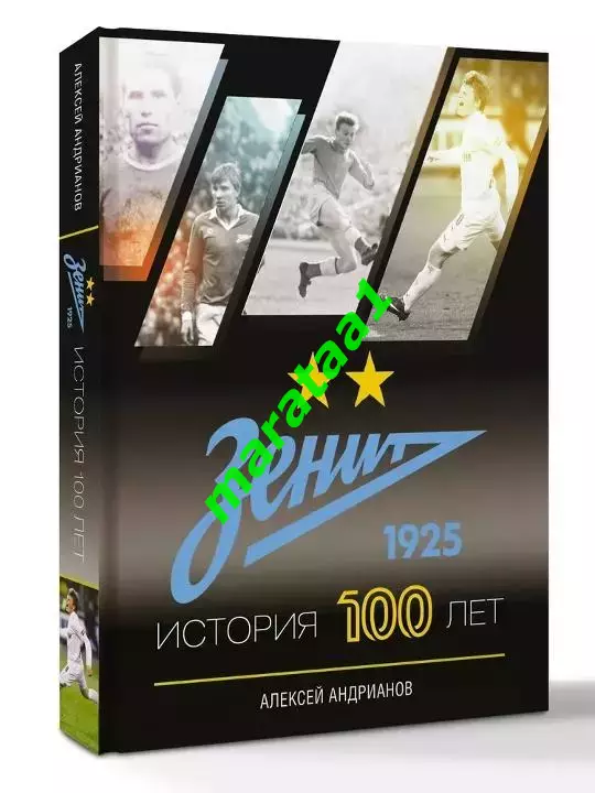 книга Андрианов Алексей - Зенит Санкт - Петербург История 100 лет 2025