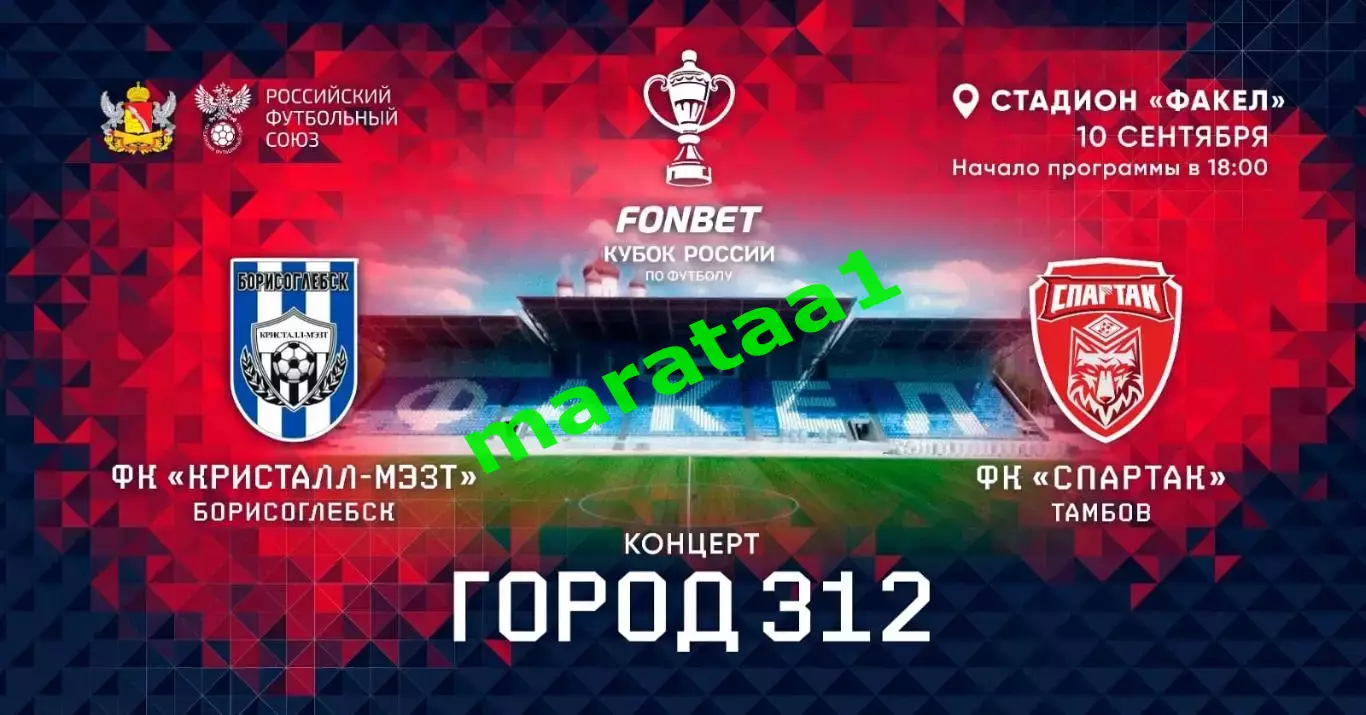 буклет - Кристалл-МЭЗТ»Борисоглебск – «Спартак»Тамбов Путь регионов 10.09.25