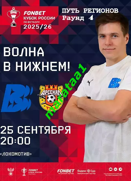 Волна Нижегородская область - ПФК Арсенал Тула Путь регионов 25 сентября 2025/26
