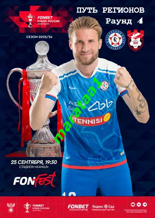 ФК КАМАЗ - ФК Спартак (Кострома) Кубок России 25.10.2025/2026. Путь регионов