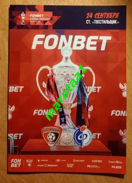Текстильщик Иваново - Факел Воронеж 24.09.2025/26 Кубок России Путь регионов