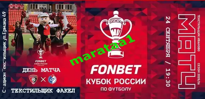 Текстильщик Иваново - Факел Воронеж 24.09.2025/26 Кубок России Путь регионов КЛФ
