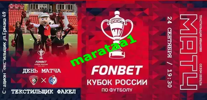 Текстильщик Иваново - Факел Воронеж 24.09.2025/26 Кубок России Путь регионов КЛФ