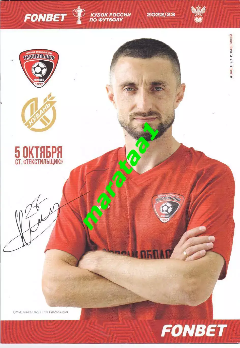 Текстильщик (Иваново) - Кубань (Краснодар) Кубок России 05.10.2022/23