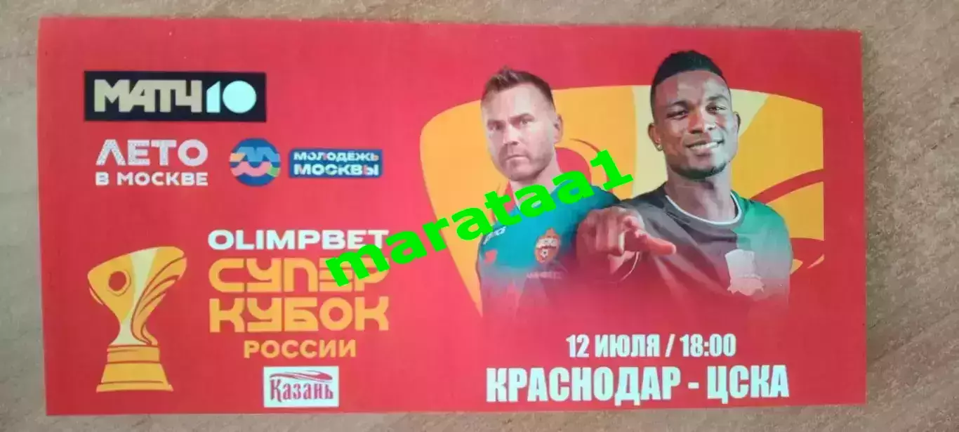 буклет Суперкубок России Краснодар - ЦСКА Москва - 12 июля 2025 Казань