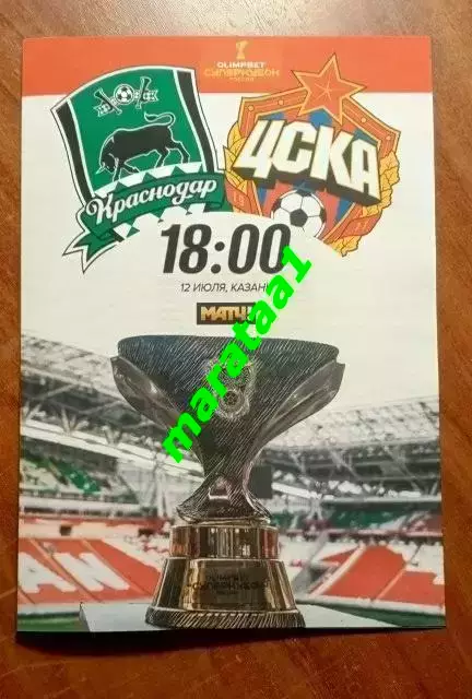 Суперкубок России Краснодар - ЦСКА Москва - 12 июля 2025 Казань