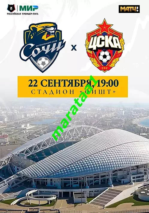 МИР РПЛ-9-ТУР ФК СОЧИ — ПФК ЦСКА Москва 22.09.2025/26 АЛЬТЕРНАТИВА