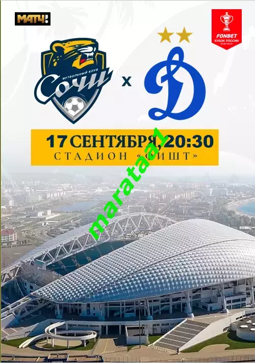 ФК СОЧИ — ДИНАМО Москва 17.09.2025/26 Кубок России Путь РПЛ Группа B, 4-й тур