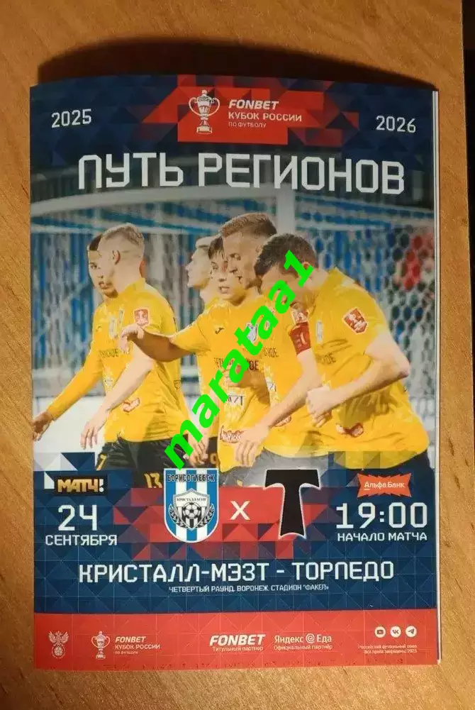 Кристалл-МЭЗТ»Борисоглебск – «Торпедо»Москва Кубок России Путь регионов 24.09.25