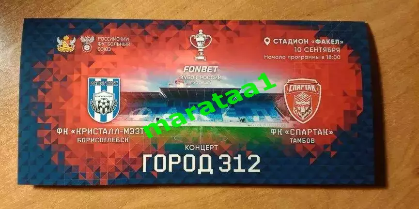 буклет - Кристалл-МЭЗТ»Борисоглебск – «Спартак»Тамбов Путь регионов 10.09.25