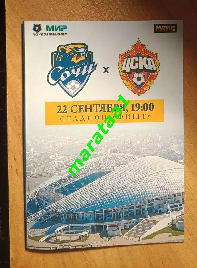 МИР РПЛ-9-ТУР ФК СОЧИ — ПФК ЦСКА Москва 22.09.2025/26 АЛЬТЕРНАТИВА