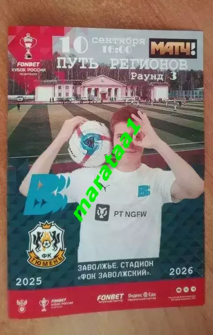 Волна Нижегородская область - ФК Тюмень Кубок Путь регионов 10 сентября 2025/26