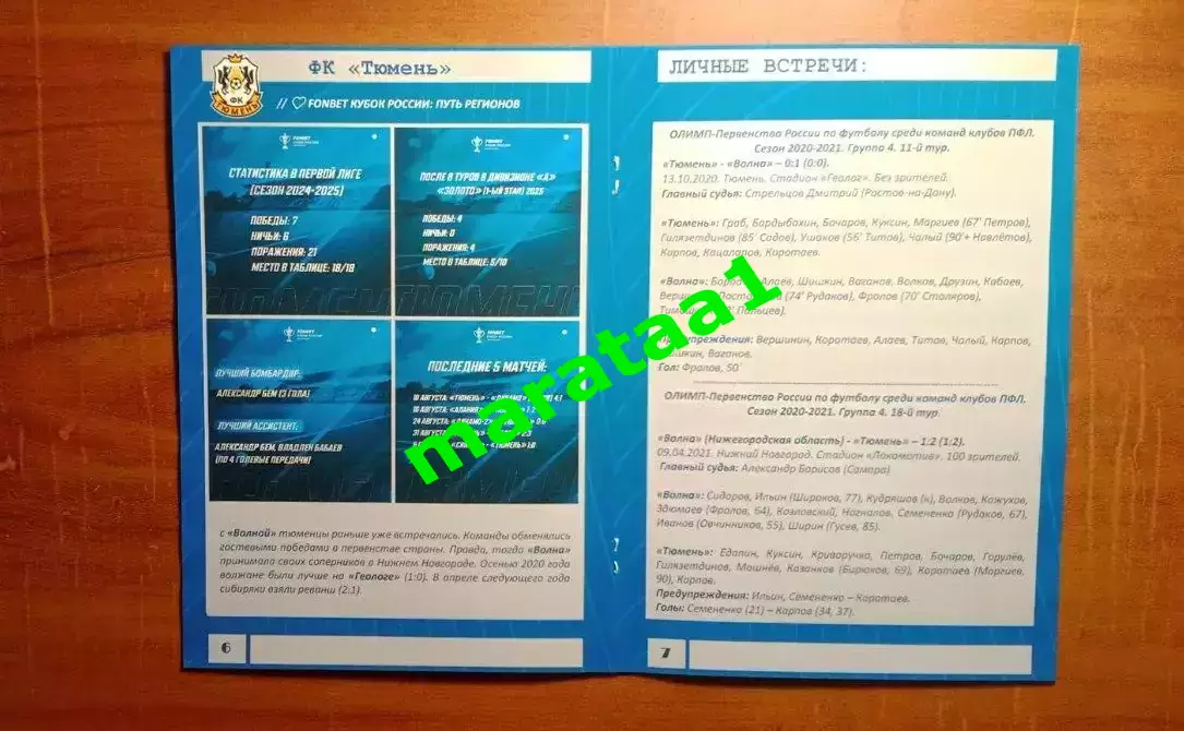 Волна Нижегородская область - ФК Тюмень Кубок Путь регионов 10 сентября 2025/26 3