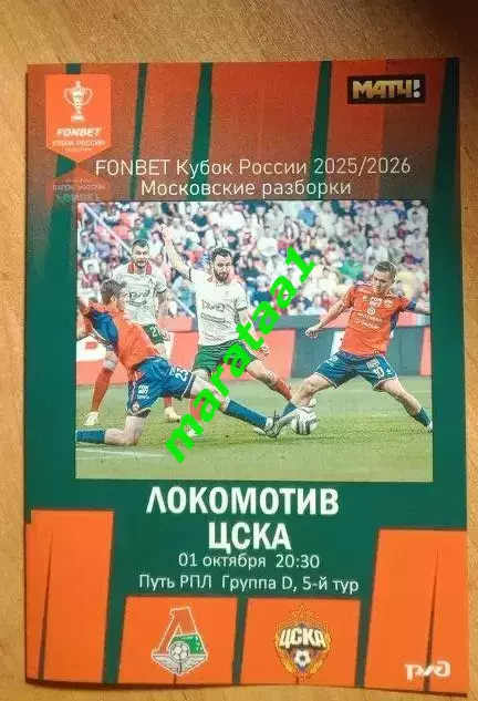 Локомотив Москва — ЦСКА — 01.10.2025/26 Кубок России Путь РПЛ Группа D 5-й тур