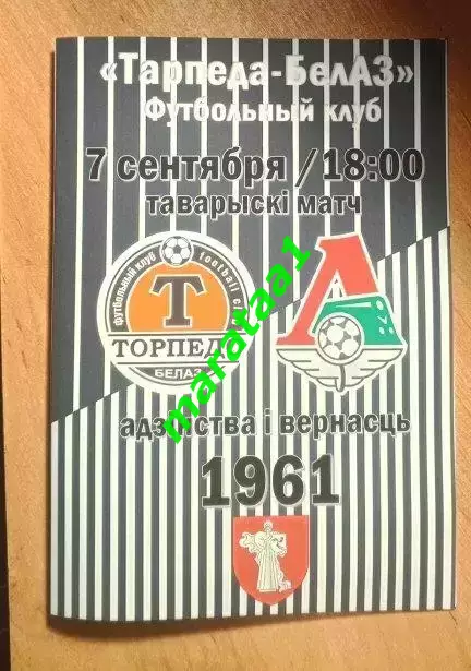 Торпедо БелАЗ (Жодино) - Локомотив (Москва) - 7 сентября 2025 АЛЬТЕРНАТИВА