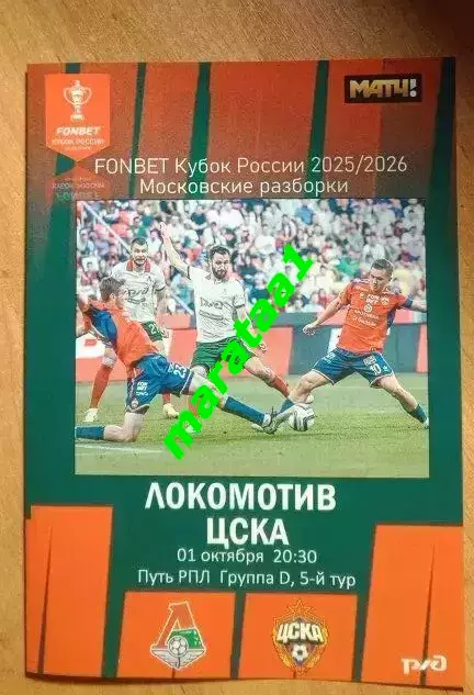 Локомотив Москва — ЦСКА — 01.10.2025/26 Кубок России Путь РПЛ Группа D 5-й тур