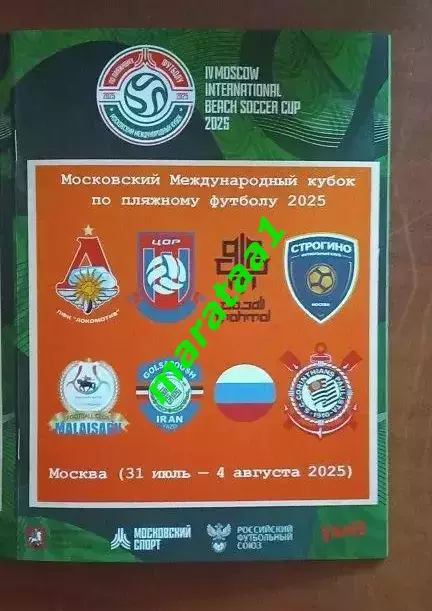 IV-Московский Международный кубок по пляжному футболу 31.07-04.08.2025 Могилев