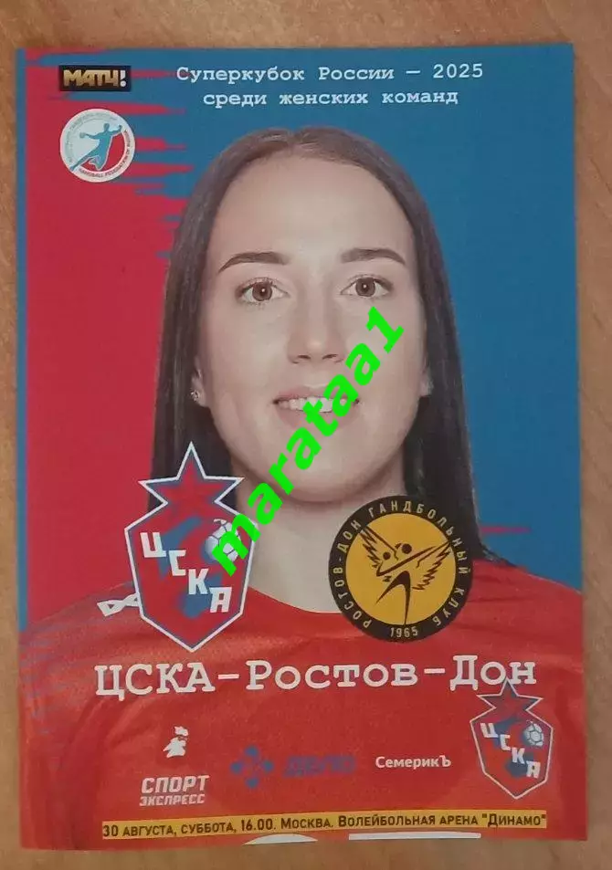 ЦСКА Москва - Ростов-Дон 30.08.2025 Суперкубок России