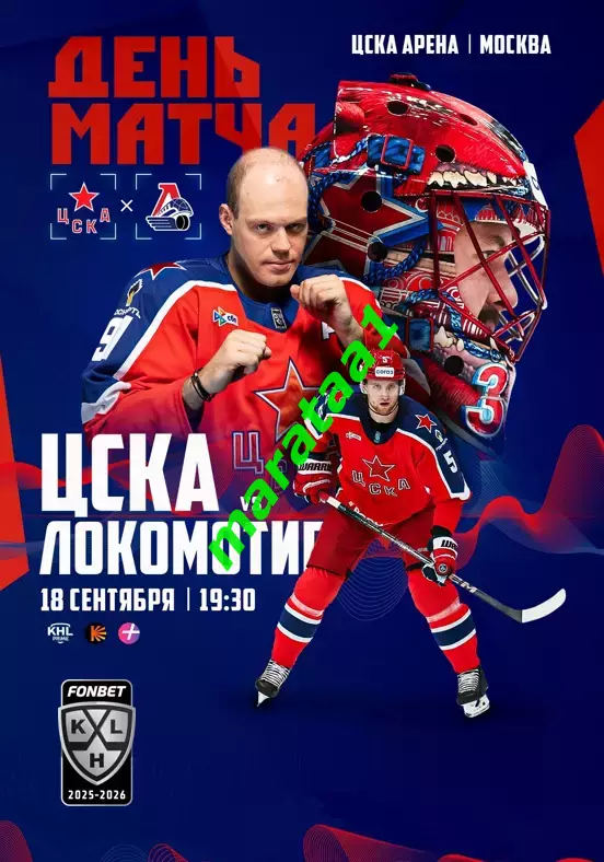 ХК ЦСКА Москва - ХК Локомотив Ярославль 18.09.2025 Альтернатива