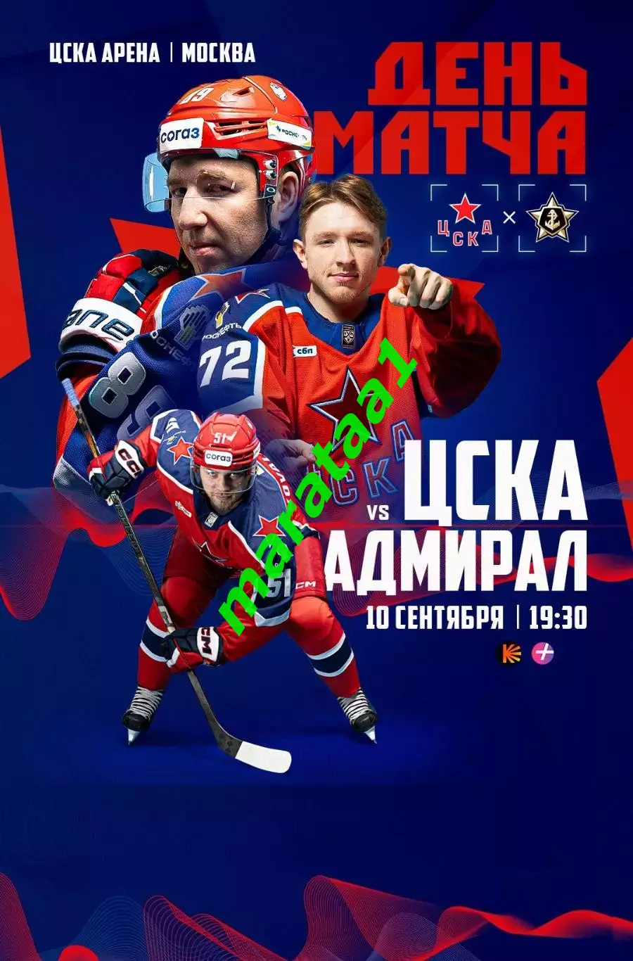 ХК ЦСКА Москва - ХК Адмирал Владивосток 10.09.2025 Альтернатива