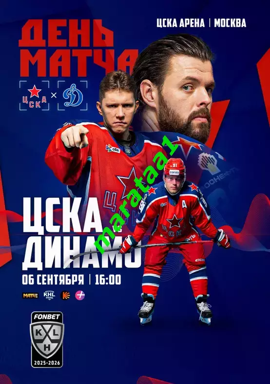 ХК ЦСКА Москва - ХК Динамо Москва 06.09.2025 Альтернатива