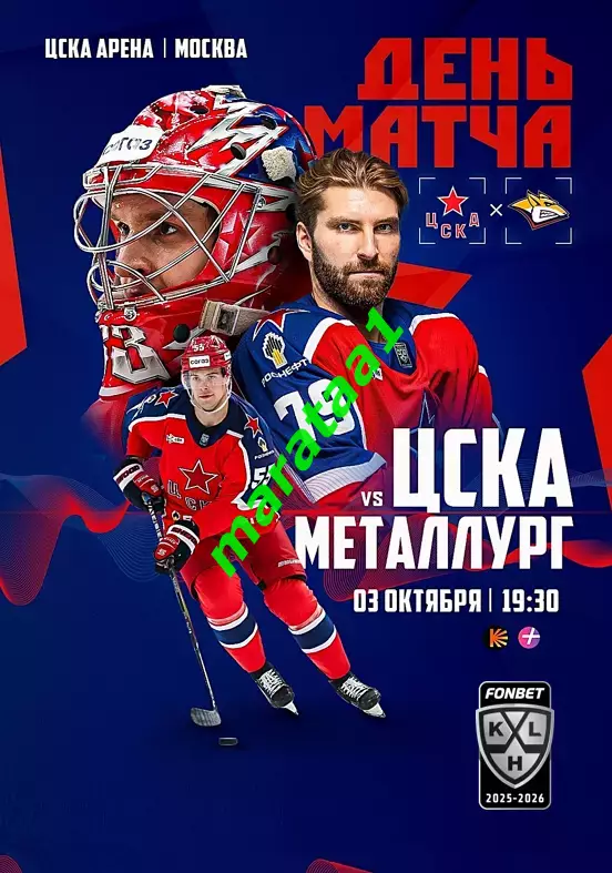 ХК ЦСКА Москва - ХК Металлург Магнитогорск 03.10.2025 Альтернатива