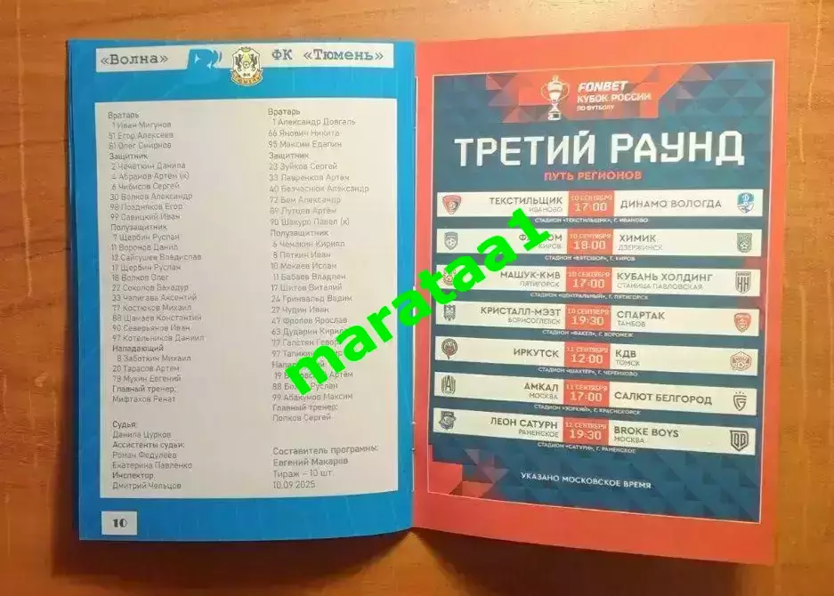 Волна Нижегородская область - ФК Тюмень Кубок Путь регионов 10 сентября 2025/26 5