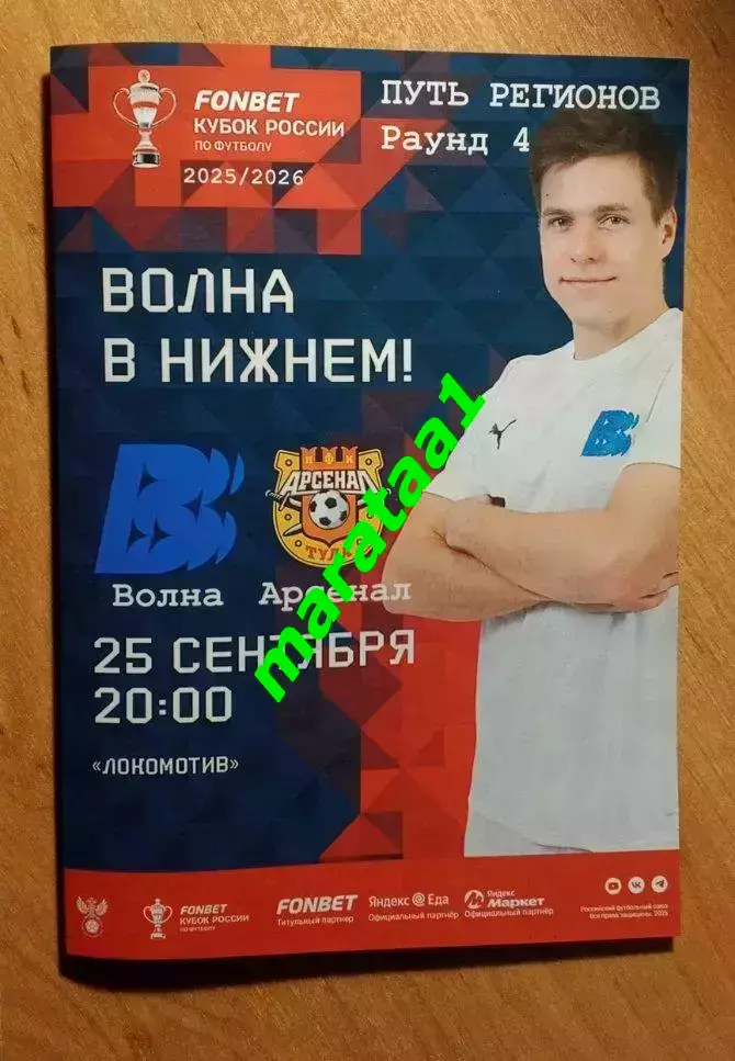 Волна Нижегородская область - ПФК Арсенал Тула Путь регионов 25 сентября 2025/26
