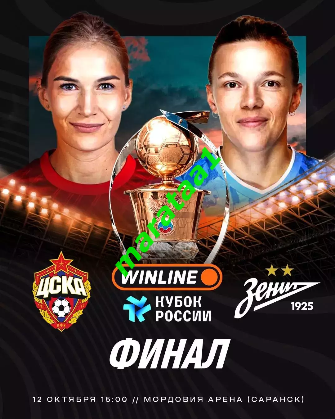 ЖФК ЦСКА Москва - ЖФК Зенит Санкт-Петербург 12.10.2025 Кубок России Финал