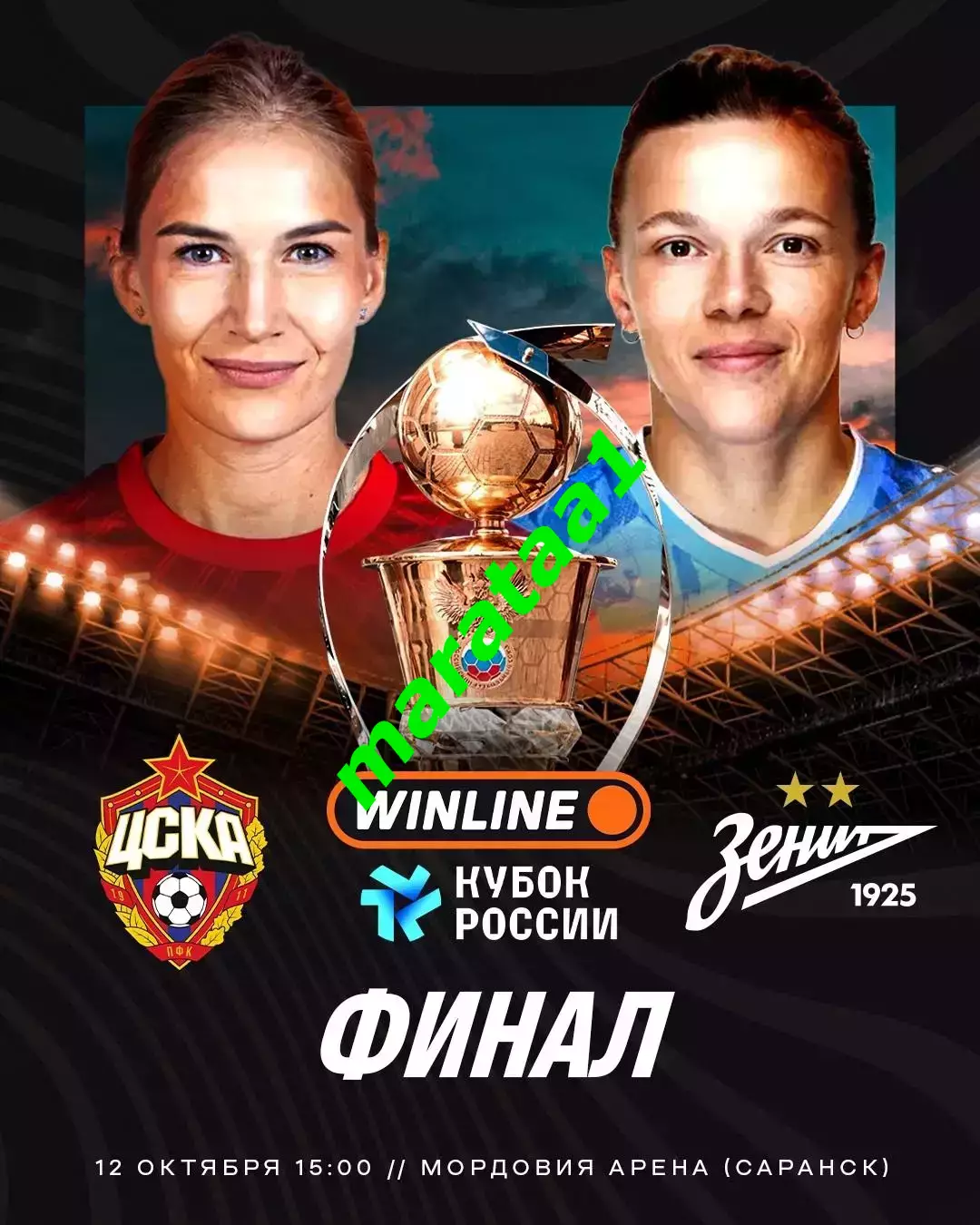 ЖФК ЦСКА Москва - ЖФК Зенит Санкт-Петербург 12.10.2025 Кубок России Финал
