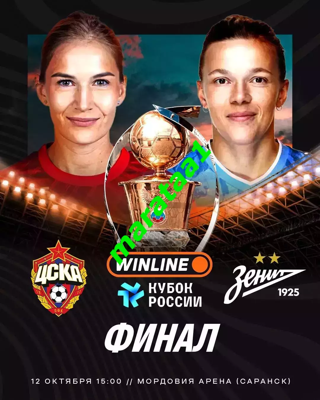 ЖФК ЦСКА Москва - ЖФК Зенит Санкт-Петербург 12.10.2025 Кубок России Финал
