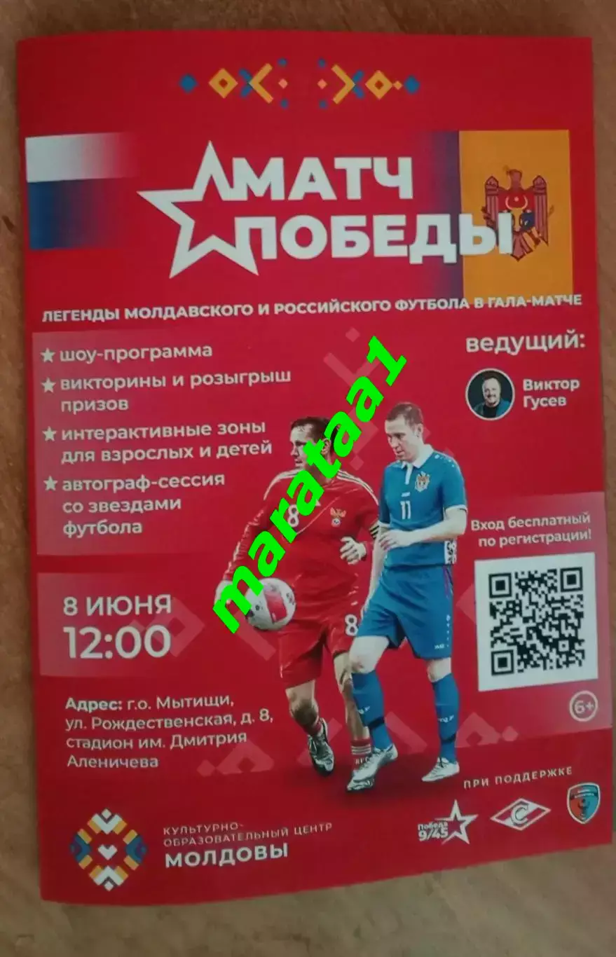 Легенды российского и молдавского футбола «Матч Победы» 8.06.2025 Мытищи НЕОФИЦ