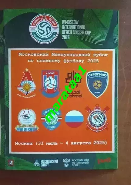 IV-Московский Международный кубок по пляжному футболу 31.07-04.08.2025 Могилев