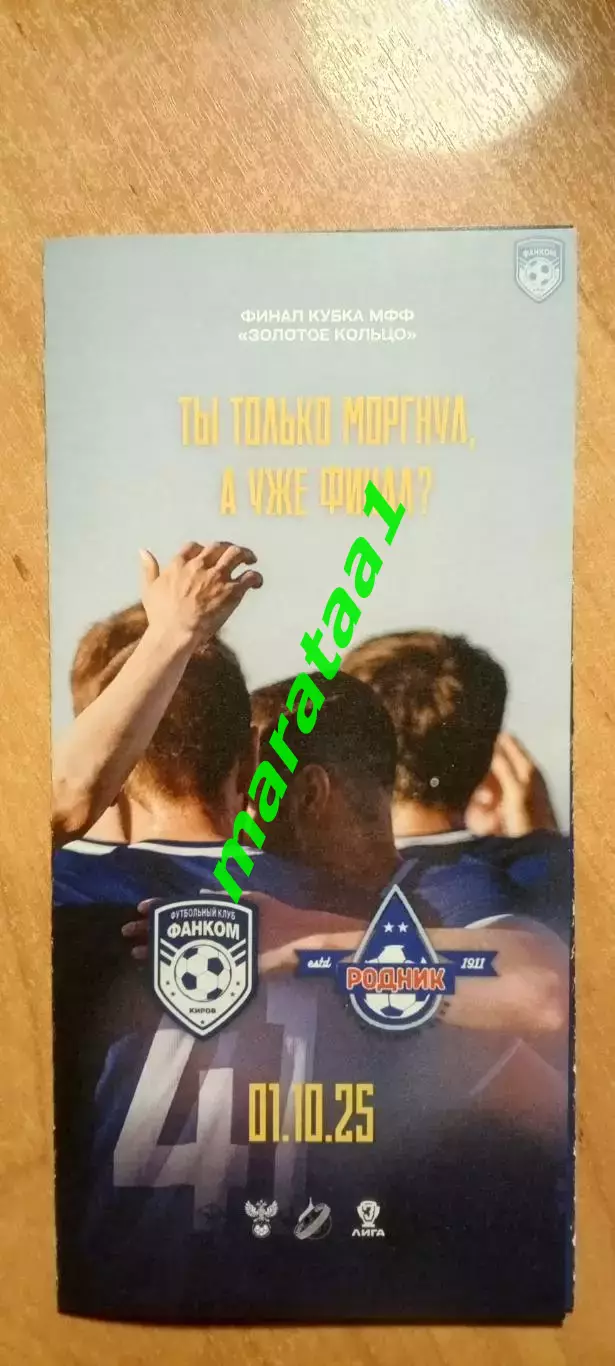ФАНКОМ КИРОВ - РОДНИК ИВАНОВСКАЯ ОБЛ - 01/10/2025 ФИНАЛ КУБКА МФФ ЗОЛОТОЕ КОЛЬЦО