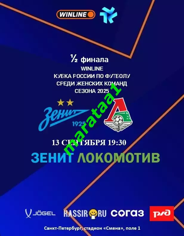 ЖФК Зенит Санкт-Петербург - ЖФК Локомотив Москва - 13.09.2025 1/2 Кубка России