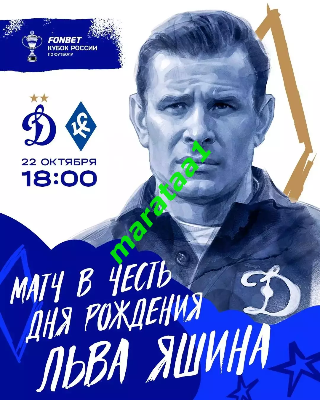 Динамо Москва — Крылья Советов Самара 22.10.25 Кубок Путь РПЛ. Группа B, 6-й тур