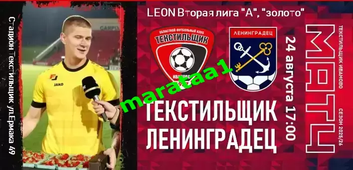 буклет - Текстильщик (Иваново) - Ленинградец 24 августа 2025/26 КЛФ