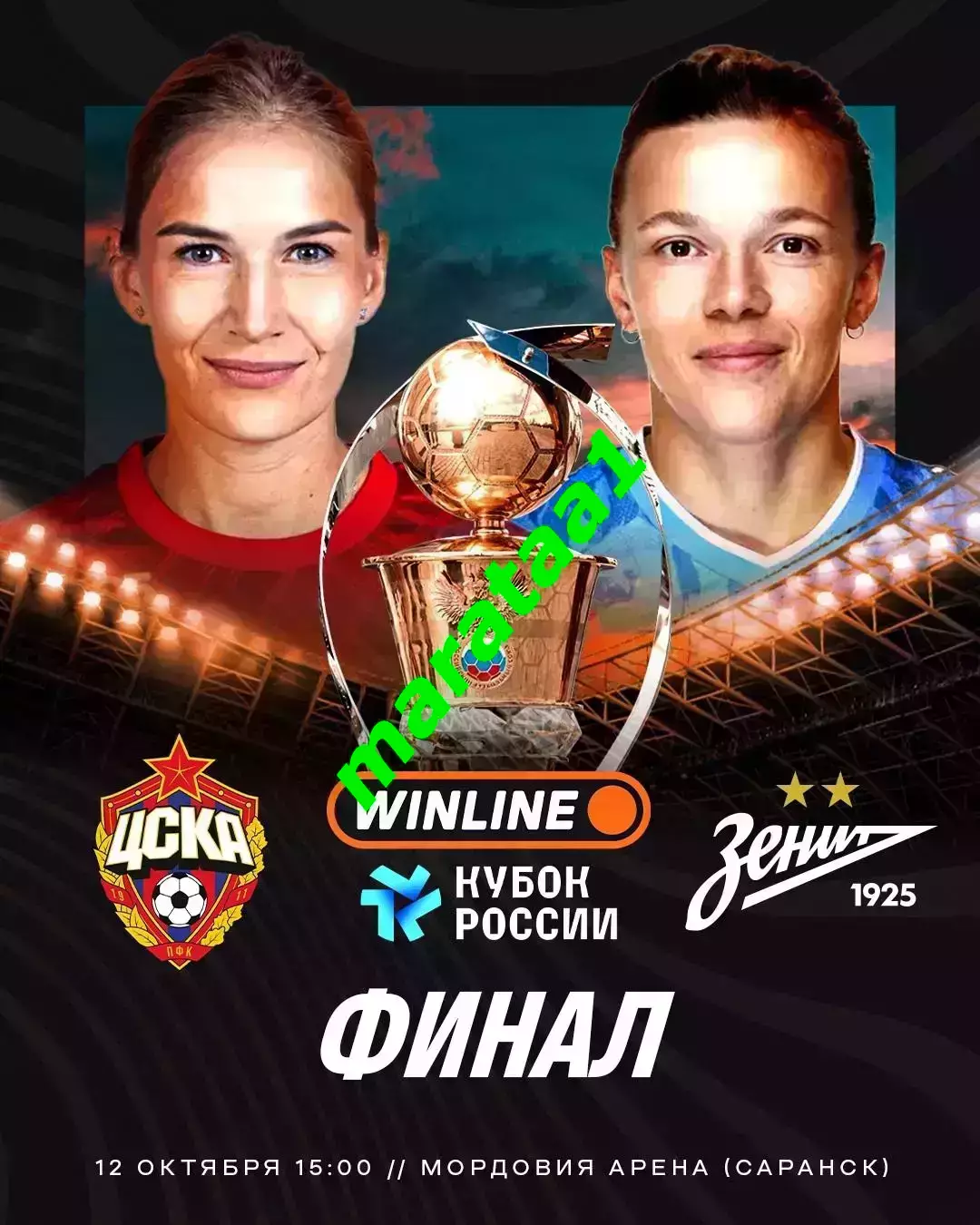 ЖФК ЦСКА Москва - ЖФК Зенит Санкт-Петербург 12.10.2025 Кубок России Финал