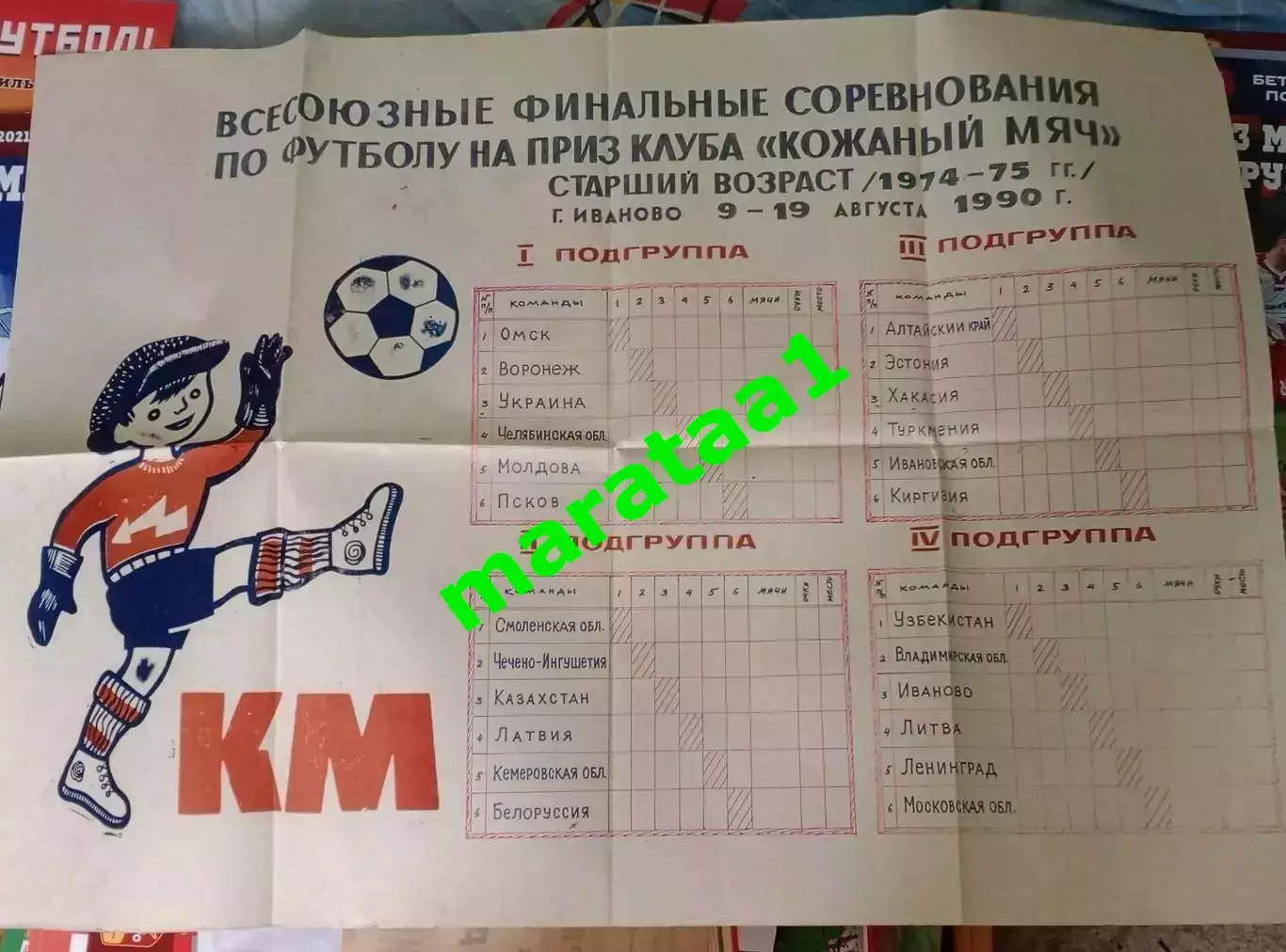 афиша - Иваново 9-19/08/1990 Кожаный мяч группа 1974-75гг Воронеж Алтайский край