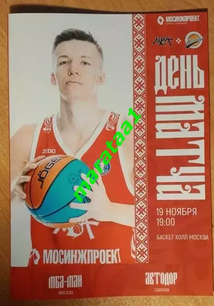 Единая лига ВТБ - МБА-МАИ Москва - Автодор Саратов - 19.11.2025/26 альтернатива