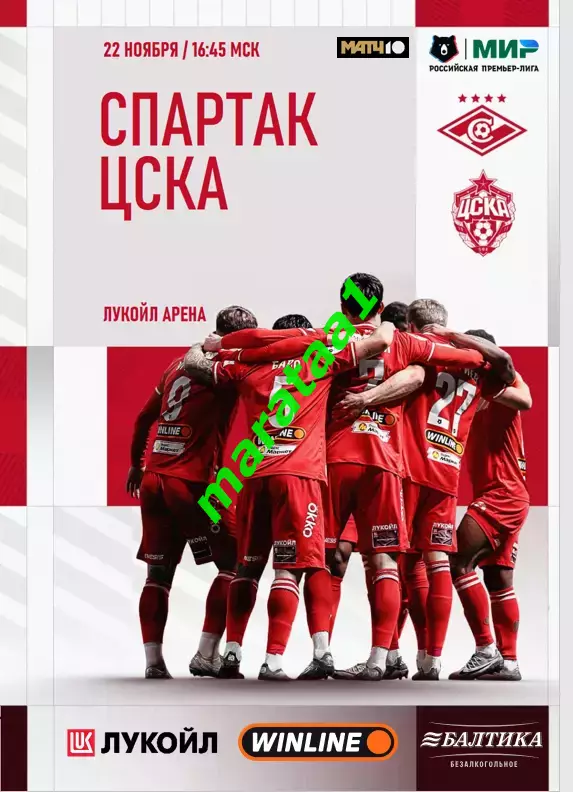 Спартак (Москва) - ЦСКА (Москва) 22.11.2025/26 АЛЬТЕРНАТИВА