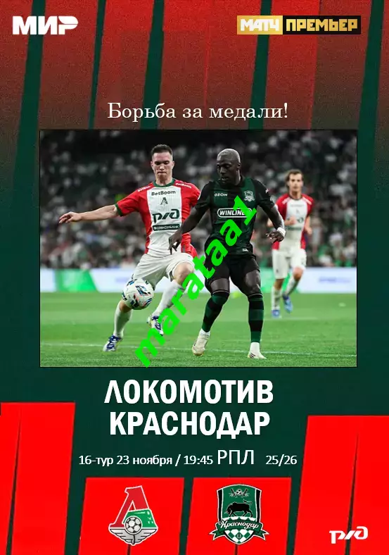 МИР РПЛ 16-ТУР Локомотив Москва - Краснодар - 23.11.2025/26