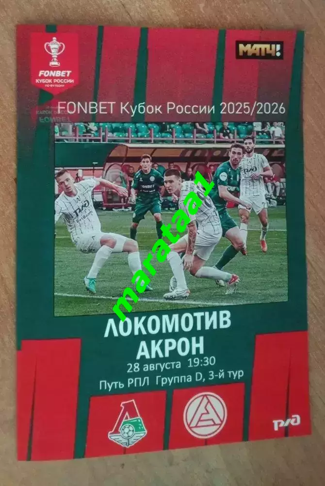 Локомотив Москва - Акрон Тольятти - 28.08.2025 Кубок Путь РПЛ Группа D, 3-й тур