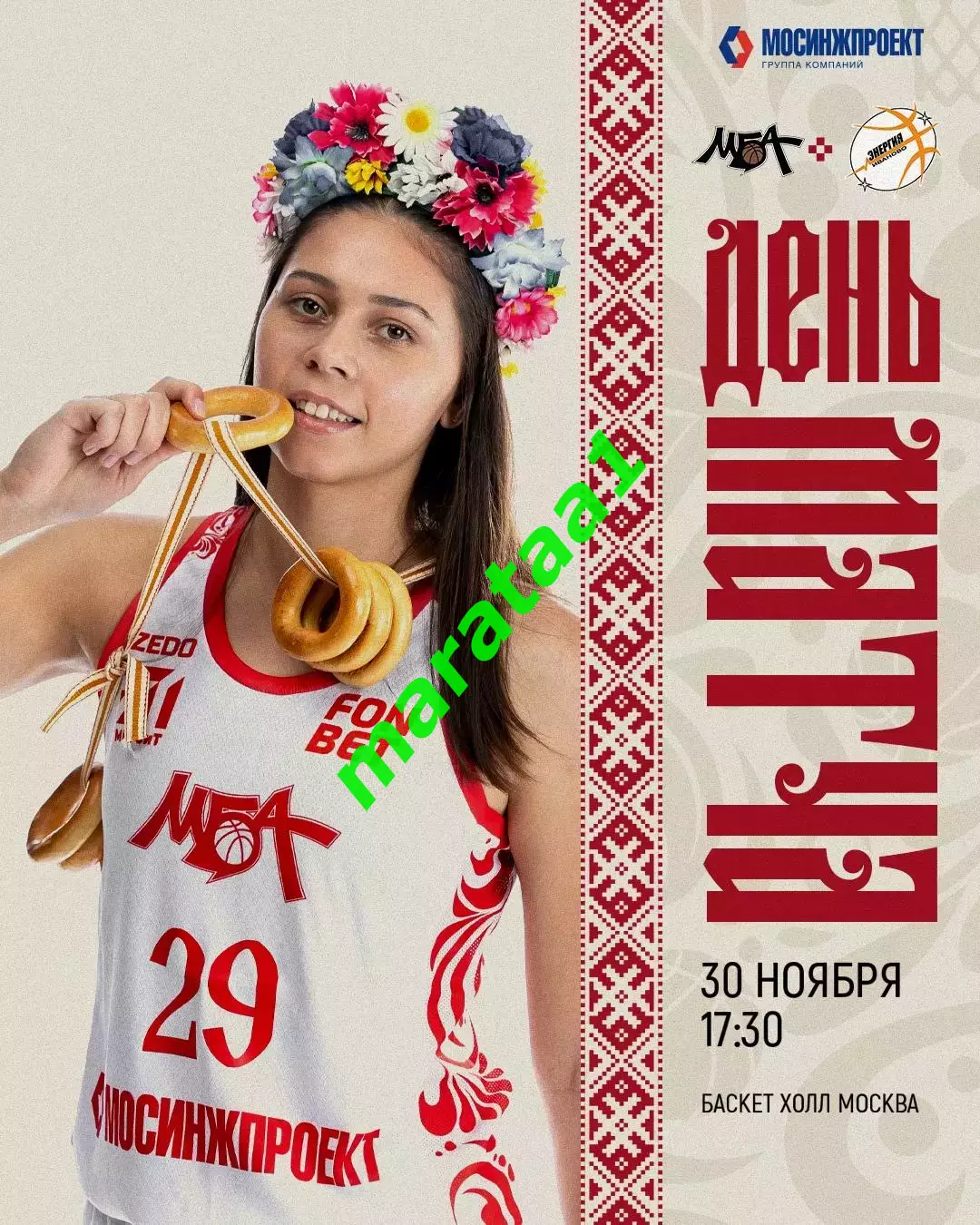 FONBET Премьер-лига МБА-МГУСиТ Москва - «Энергия» Иваново 30.11.25/26