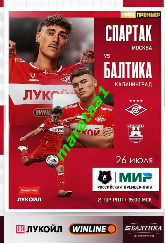МИР РПЛ 2 тур- Спартак Москва - Балтика Калининград 26.07.2025/26 Альтернатива