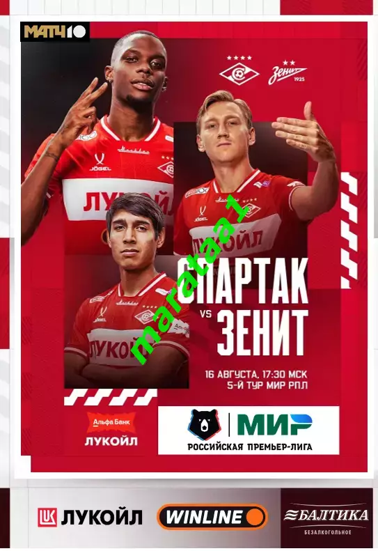 МИР РПЛ 5 тур Спартак Москва - Зенит Санкт-Петербург 16.08.2025/26 Альтернатива
