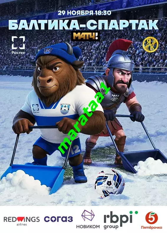 МИР РПЛ 17 тур Балтика Калининград - Спартак Москва 29.11.2025/26 Альтернатива