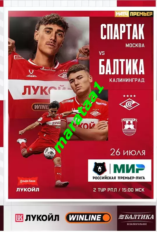 МИР РПЛ 2 тур- Спартак Москва - Балтика Калининград 26.07.2025/26 Альтернатива